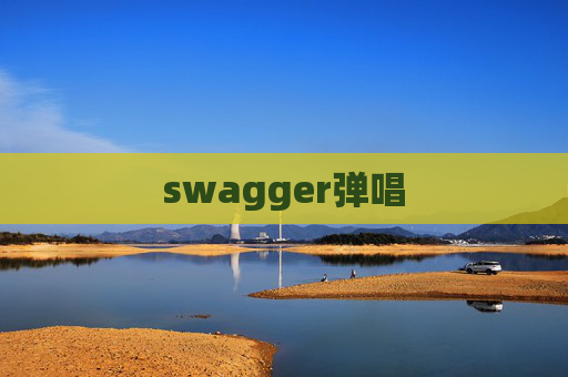 swagger弹唱