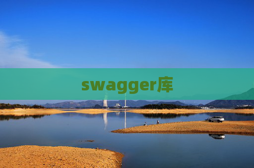 swagger库